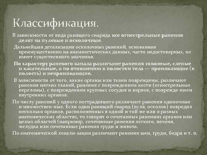 Классификация. В зависимости от вида ранящего снаряда все огнестрельные ранения делят на пулевые и