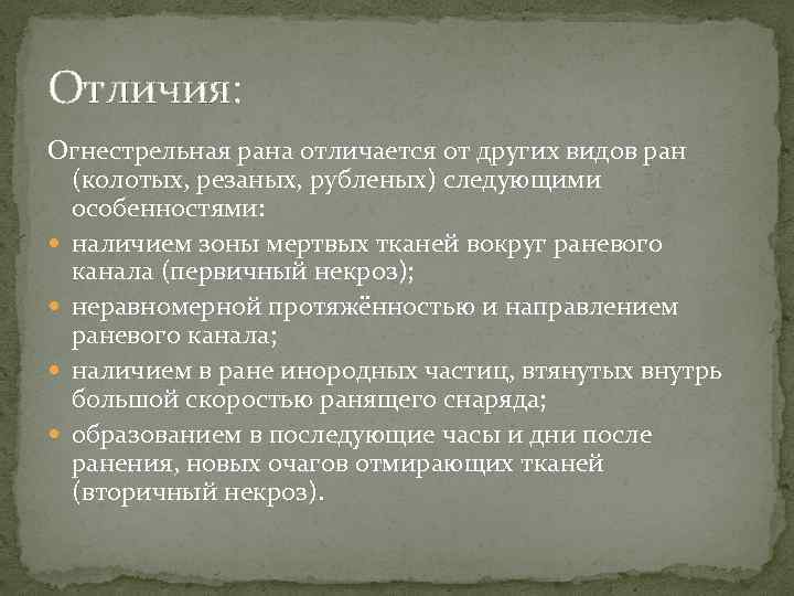 Мкб 10 колотая рана кисти. Отличия огнестрельной раны. Огнестрельная рана характеристика. Отличия раны от ранения.