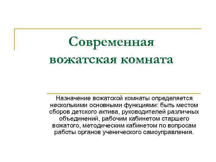 Современная вожатская комната Назначение вожатской комнаты определяется несколькими основными функциями: быть местом сборов детского