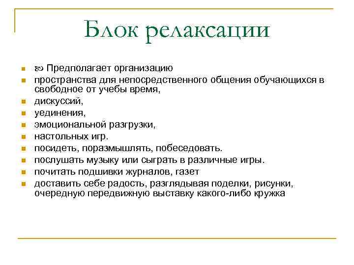 Блок релаксации n n n n n Предполагает организацию пространства для непосредственного общения обучающихся