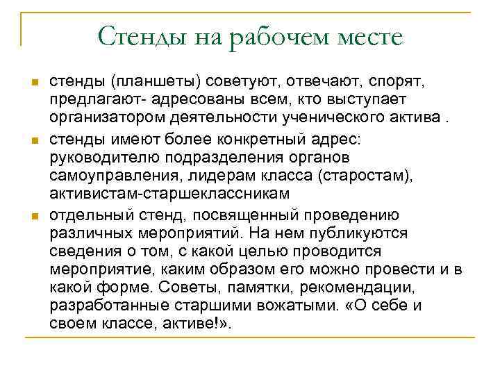 Стенды на рабочем месте n n n стенды (планшеты) советуют, отвечают, спорят, предлагают- адресованы