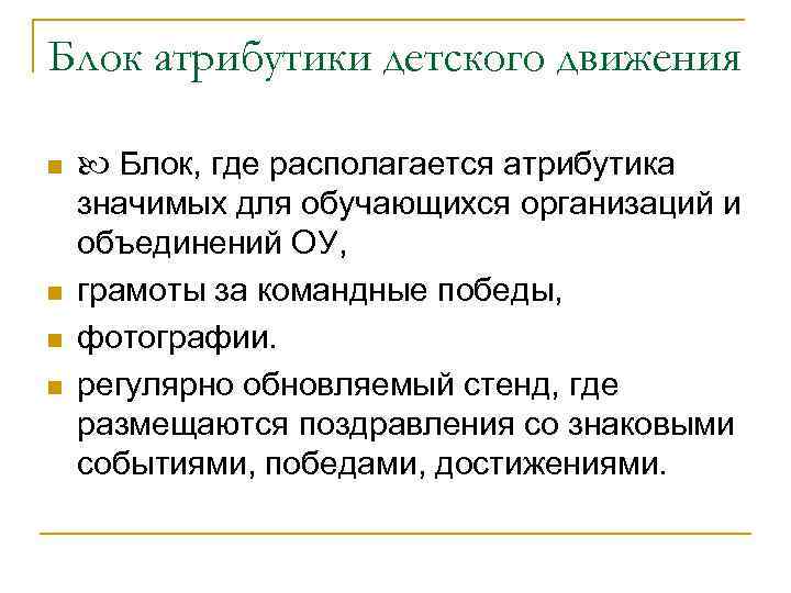 Блок атрибутики детского движения n n Блок, где располагается атрибутика значимых для обучающихся организаций