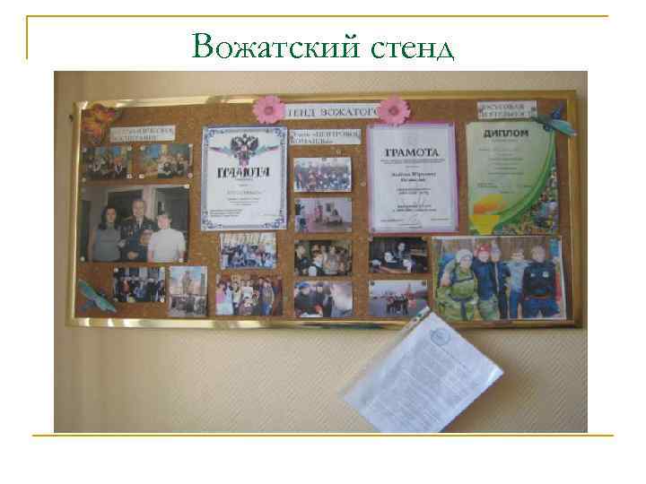 Вожатский стенд 