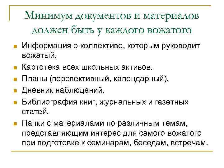 Минимум документов и материалов должен быть у каждого вожатого n n n Информация о