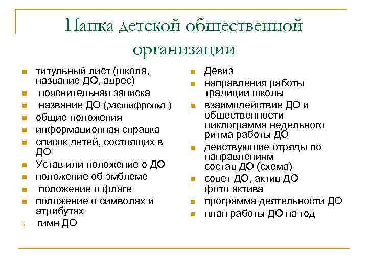 Папка детской общественной организации n n n n n q титульный лист (школа, название