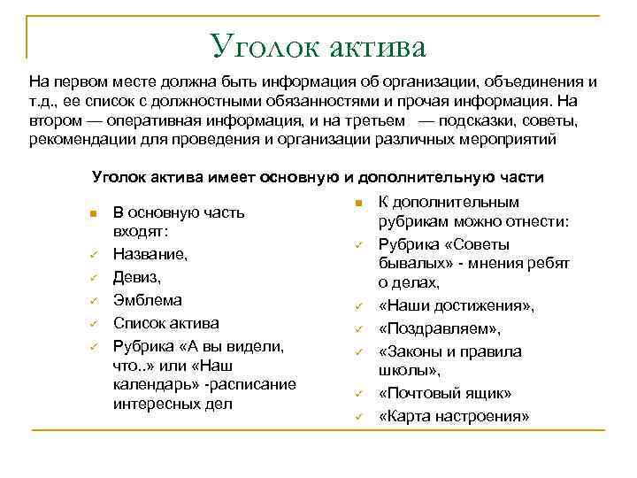 Уголок актива На первом месте должна быть информация об организации, объединения и т. д.