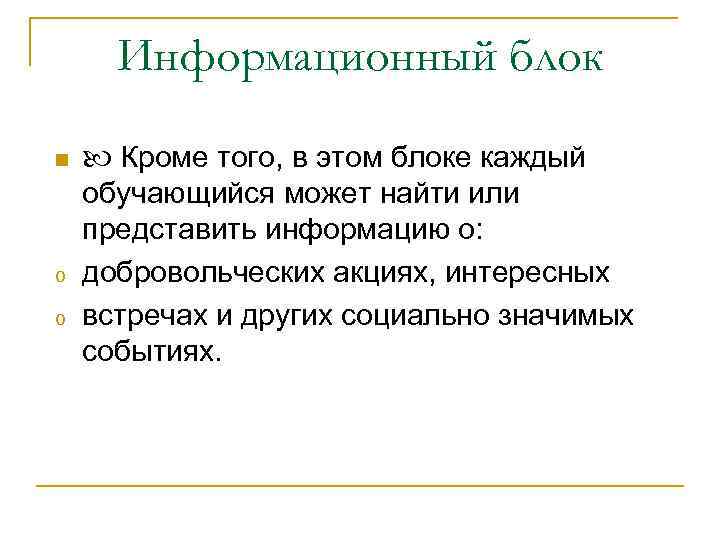 Информационный блок n o o Кроме того, в этом блоке каждый обучающийся может найти