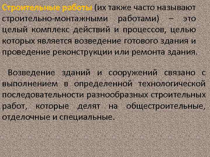 Строительные работы (их также часто называют строительно-монтажными работами) – это целый комплекс действий и