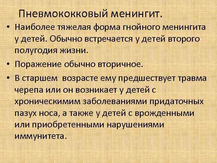 Пневмококковый менингит. • Наиболее тяжелая форма гнойного менингита у детей. Обычно встречается у детей