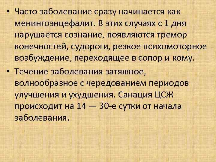  • Часто заболевание сразу начинается как менингоэнцефалит. В этих случаях с 1 дня