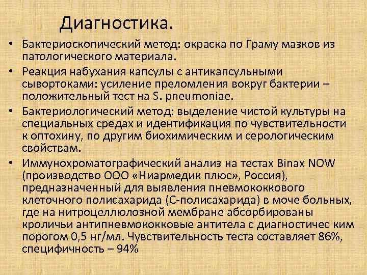 Диагностика. • Бактериоскопический метод: окраска по Граму мазков из патологического материала. • Реакция набухания