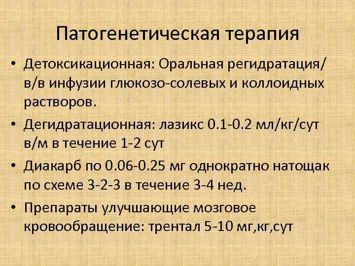 Патогенетическая терапия • Детоксикационная: Оральная регидратация/ в/в инфузии глюкозо-солевых и коллоидных растворов. • Дегидратационная: