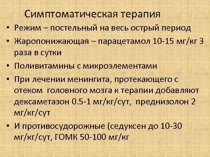 Симптоматическая терапия • Режим – постельный на весь острый период • Жаропонижающая – парацетамол