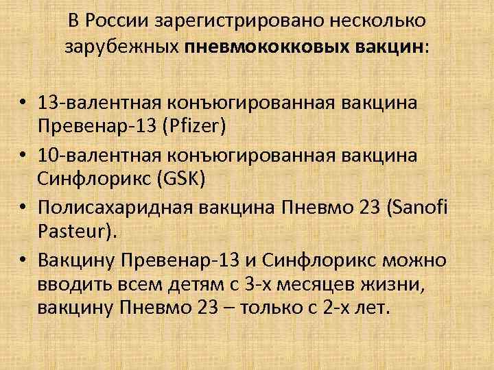 В России зарегистрировано несколько зарубежных пневмококковых вакцин: • 13 -валентная конъюгированная вакцина Превенар-13 (Pfizer)