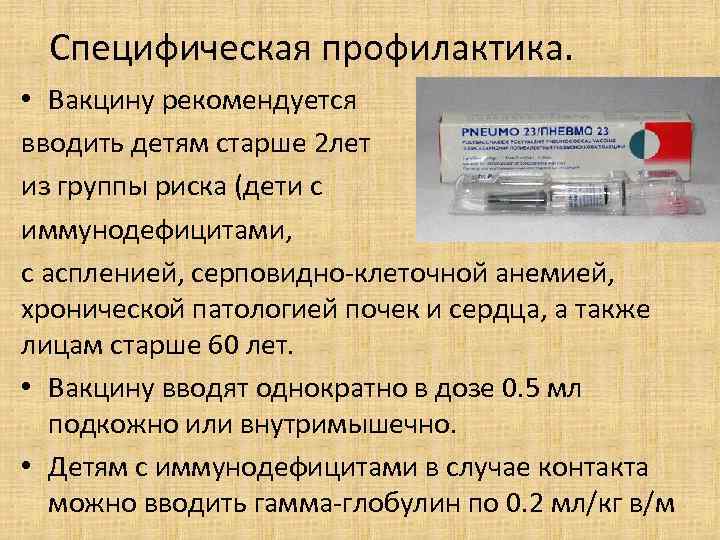 Специфическая профилактика. • Вакцину рекомендуется вводить детям старше 2 лет из группы риска (дети