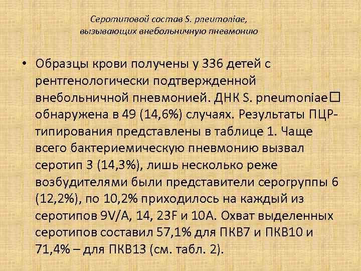 Серотиповой состав S. pneumoniae, вызывающих внебольничную пневмонию • Образцы крови получены у 336 детей