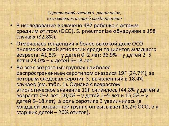 Серотиповой состав S. pneumoniae, вызывающих острый средний отит • В исследование включено 482 ребенка