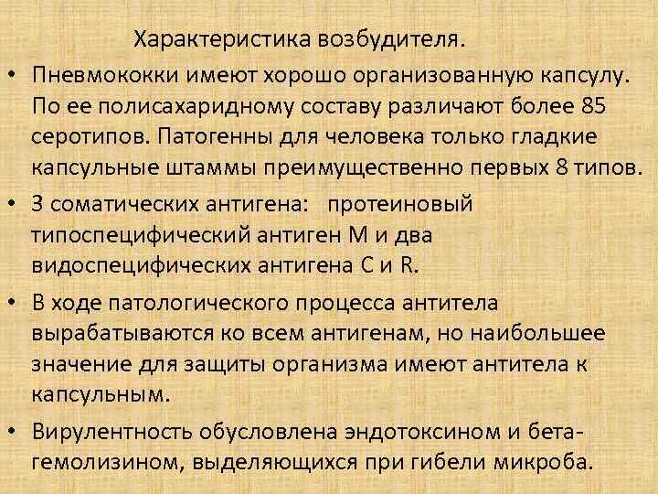  • • Характеристика возбудителя. Пневмококки имеют хорошо организованную капсулу. По ее полисахаридному составу