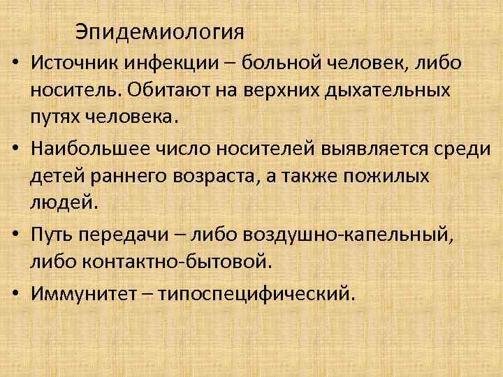 Эпидемиология • Источник инфекции – больной человек, либо носитель. Обитают на верхних дыхательных путях