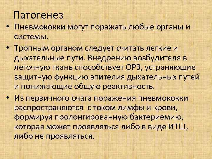 Патогенез • Пневмококки могут поражать любые органы и системы. • Тропным органом следует считать