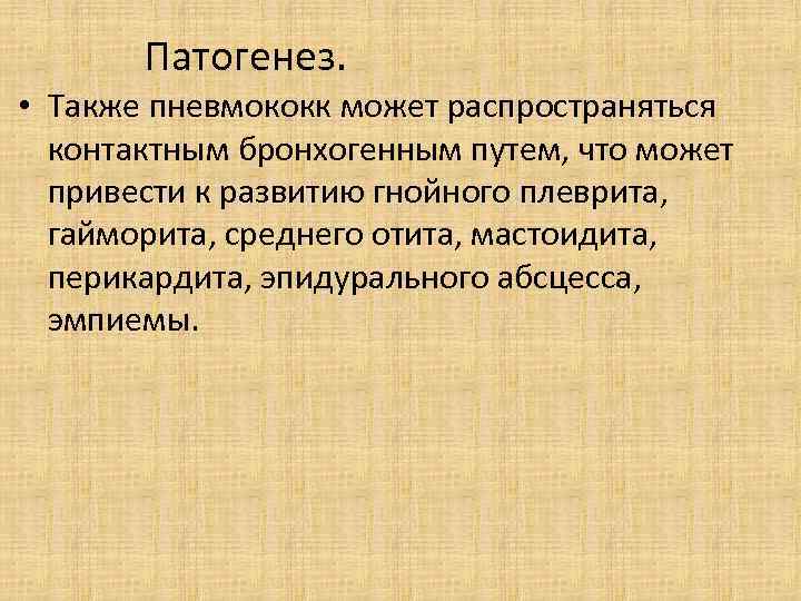 Патогенез. • Также пневмококк может распространяться контактным бронхогенным путем, что может привести к развитию