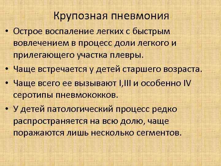 Крупозная пневмония • Острое воспаление легких с быстрым вовлечением в процесс доли легкого и