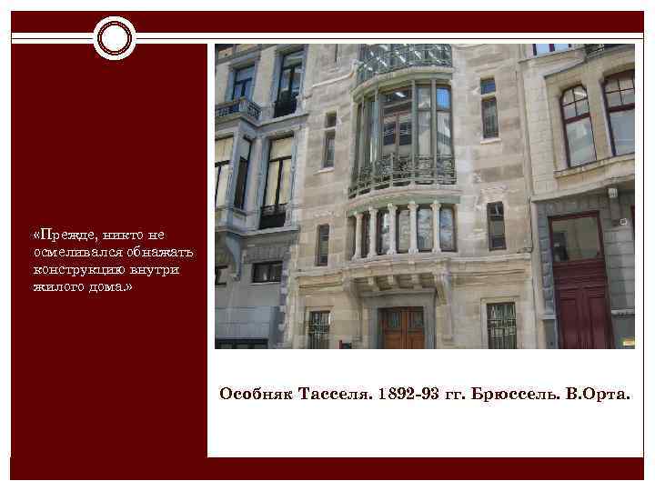  «Прежде, никто не осмеливался обнажать конструкцию внутри жилого дома. » Особняк Тасселя. 1892