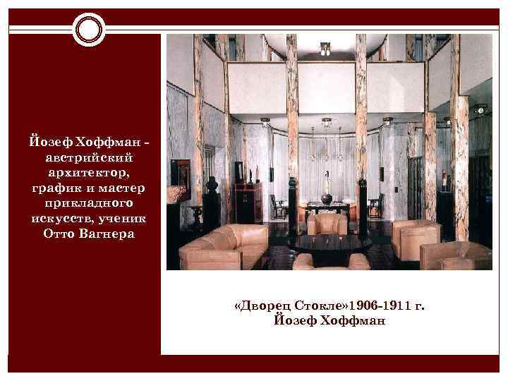 Йозеф Хоффман австрийский архитектор, график и мастер прикладного искусств, ученик Отто Вагнера «Дворец Стокле»