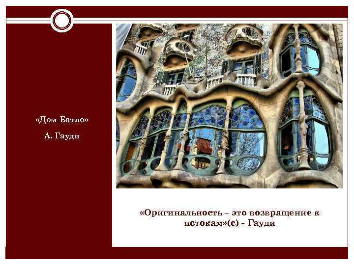  «Дом Батло» А. Гауди «Оригинальность – это возвращение к истокам» (с) - Гауди