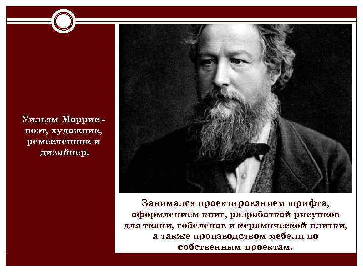 Уильям Моррис поэт, художник, ремесленник и дизайнер. Занимался проектированием шрифта, оформлением книг, разработкой рисунков