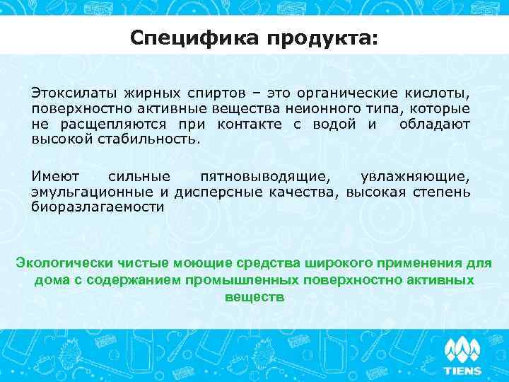 Специфика продукта: Этоксилаты жирных спиртов – это органические кислоты, поверхностно активные вещества неионного типа,