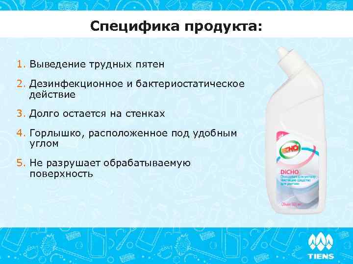 Специфика продукта: 1. Выведение трудных пятен 2. Дезинфекционное и бактериостатическое действие 3. Долго остается