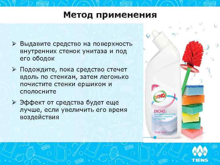 Метод применения Ø Выдавите средство на поверхность внутренних стенок унитаза и под его ободок