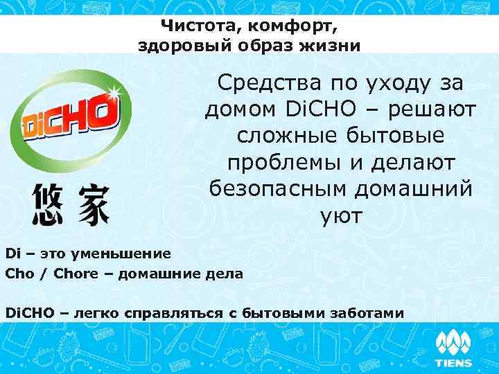 Чистота, комфорт, здоровый образ жизни Средства по уходу за домом Di. CHO – решают