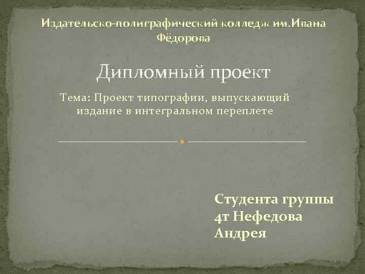 Издательско полиграфический колледж ивана федорова. Иван Нефедов дипломная работа.