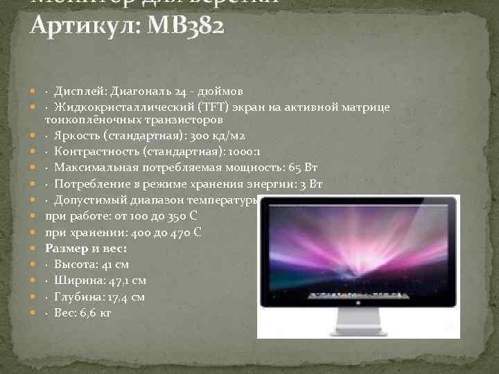 Монитор для верстки Артикул: MB 382 · Дисплей: Диагональ 24 дюймов · Жидкокристаллический (TFT)