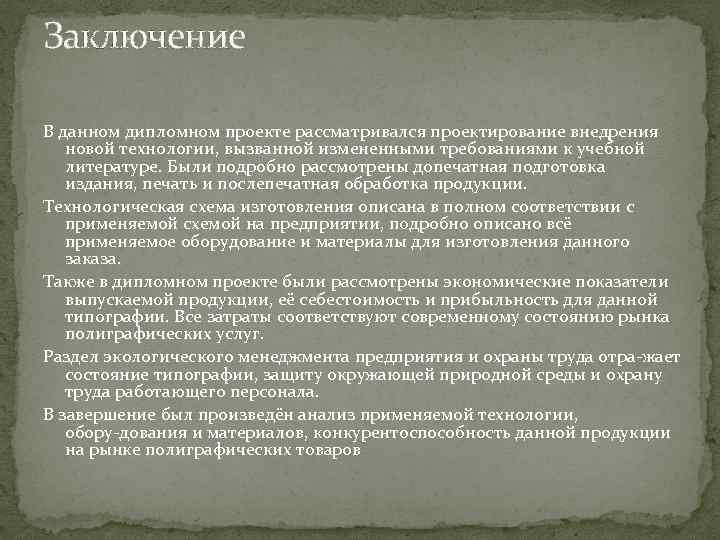 Заключение В данном дипломном проекте рассматривался проектирование внедрения новой технологии, вызванной измененными требованиями к