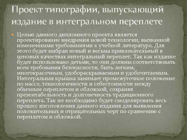 Проект типографии, выпускающий издание в интегральном переплете Целью данного дипломного проекта является проектирование внедрения