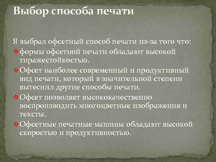 Выбор способа печати Я выбрал офсетный способ печати из за того что: v формы