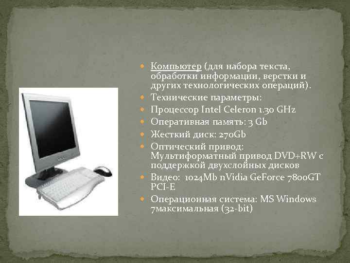  Компьютер (для набора текста, обработки информации, верстки и других технологических операций). Технические параметры: