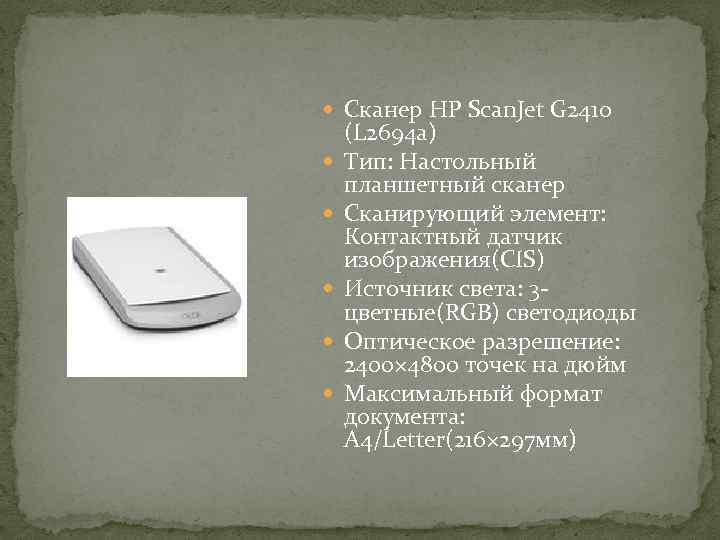  Сканер НР Scan. Jet G 2410 (L 2694 a) Тип: Настольный планшетный сканер
