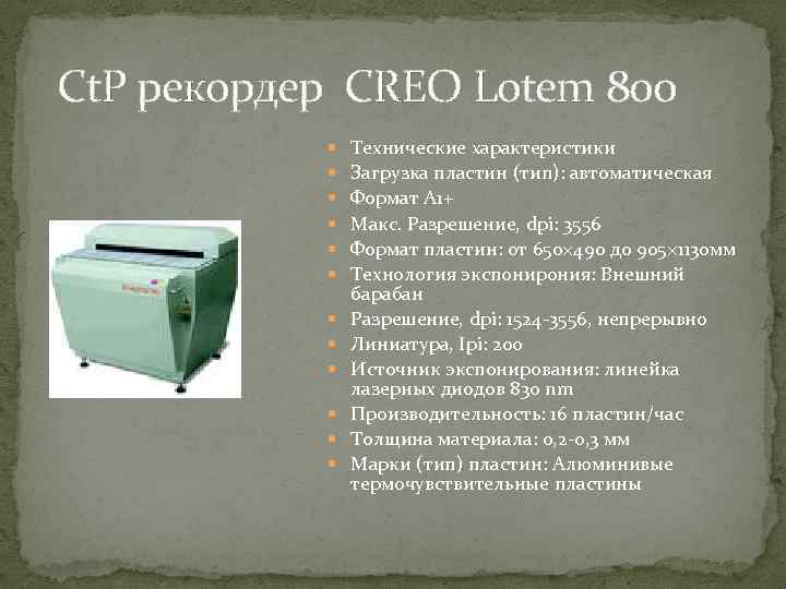  Ct. P рекордер CREO Lotem 800 Технические характеристики Загрузка пластин (тип): автоматическая Формат