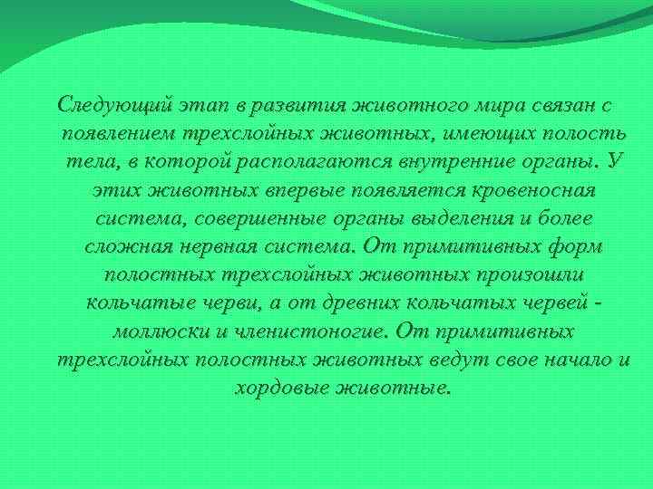 Следующий этап в развития животного мира связан с появлением трехслойных животных, имеющих полость тела,