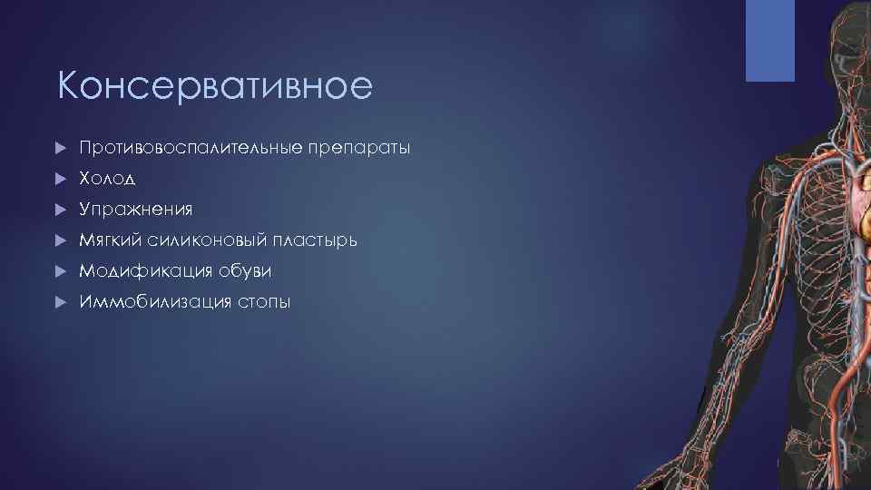 Консервативное Противовоспалительные препараты Холод Упражнения Мягкий силиконовый пластырь Модификация обуви Иммобилизация стопы 