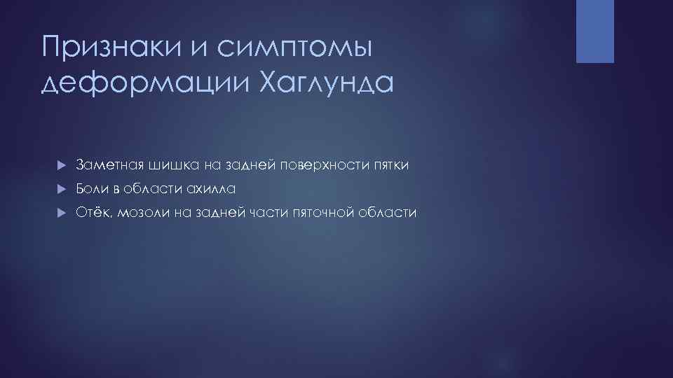 Признаки и симптомы деформации Хаглунда Заметная шишка на задней поверхности пятки Боли в области