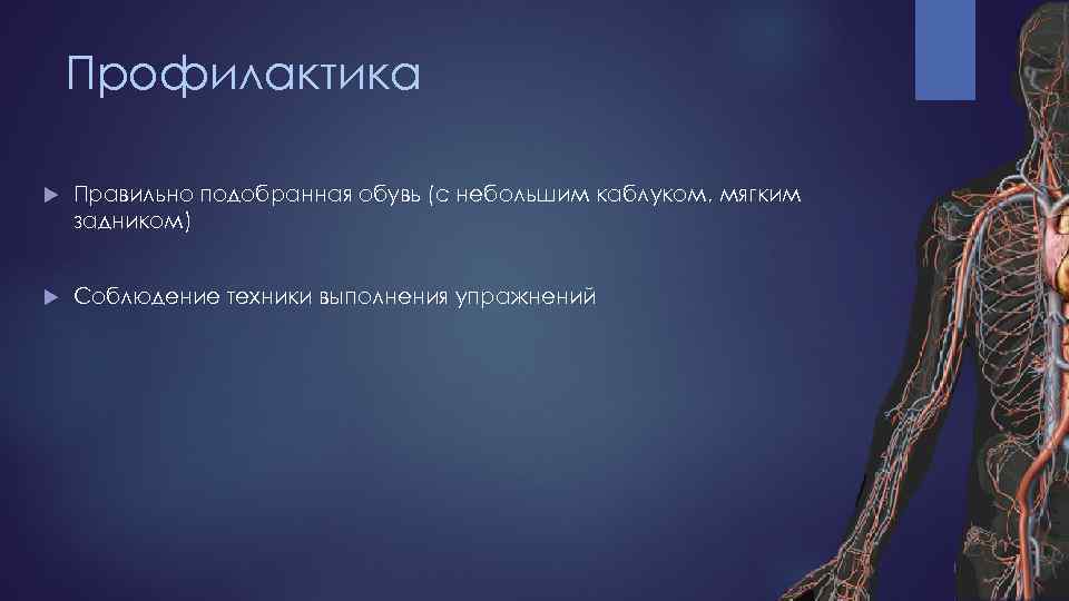Профилактика Правильно подобранная обувь (с небольшим каблуком, мягким задником) Соблюдение техники выполнения упражнений 