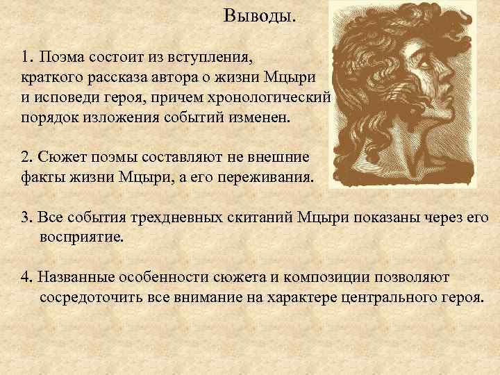 Выводы. 1. Поэма состоит из вступления, краткого рассказа автора о жизни Мцыри и исповеди