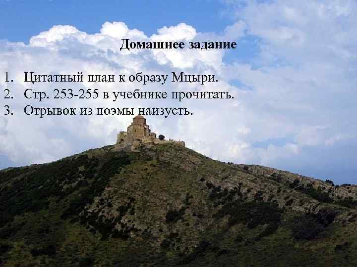 Домашнее задание 1. Цитатный план к образу Мцыри. 2. Стр. 253 -255 в учебнике