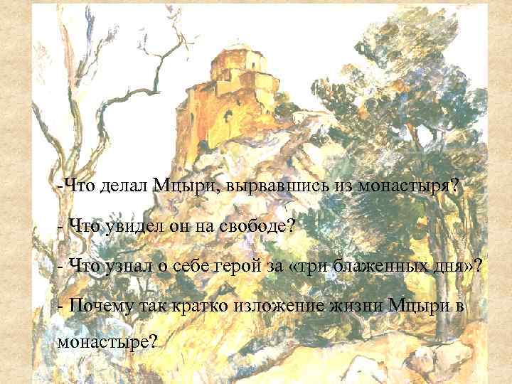 -Что делал Мцыри, вырвавшись из монастыря? - Что увидел он на свободе? - Что