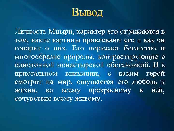 Вывод Личность Мцыри, характер его отражаются в том, какие картины привлекают его и как